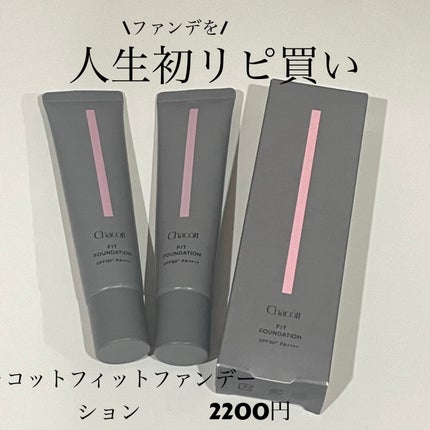 フィットファンデーション/チャコット・コスメティクス/クリーム・エマルジョンファンデーションを使ったクチコミ(1枚目)