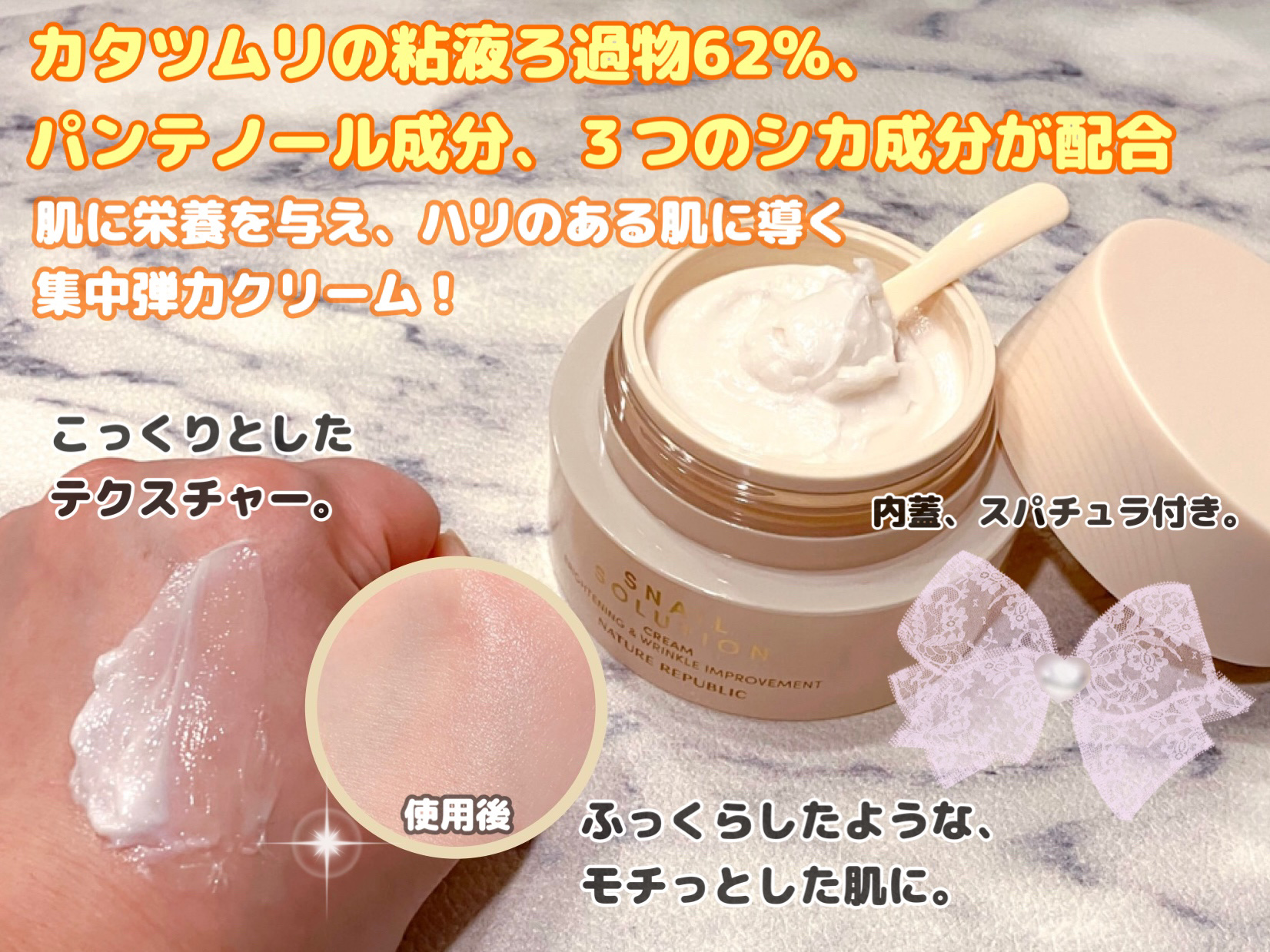 スネイルソリューションクリーム / ネイチャーリパブリックの口コミ