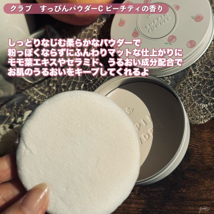 すっぴんパウダーC ピーチティの香り/クラブ/プレストパウダーを使ったクチコミ(3枚目)