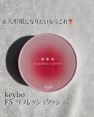 F5 リフレッシュクッション/keybo/クッションファンデーションを使ったクチコミ（1枚目）