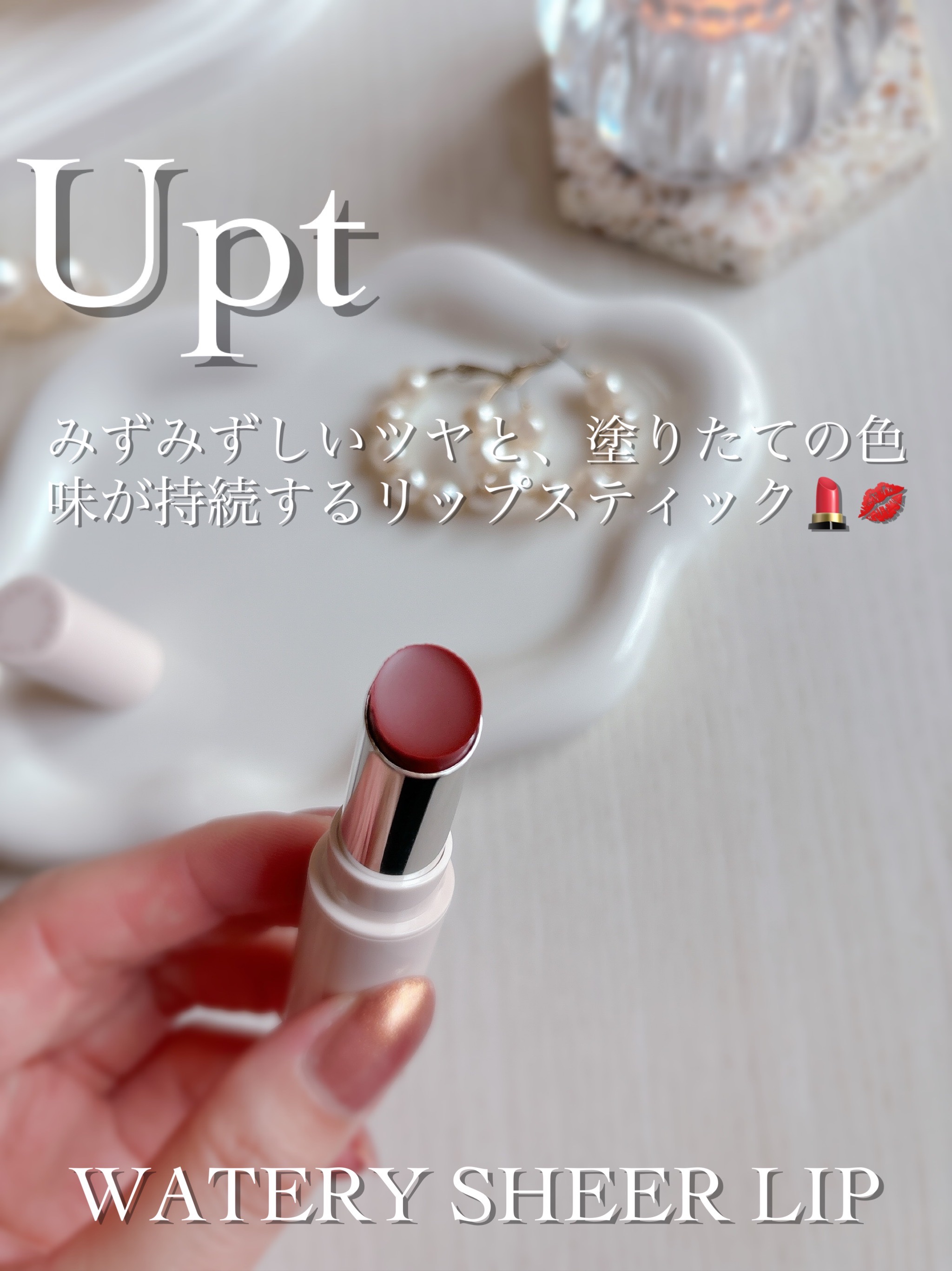 Upt WATERY SHEER LIP /Upt/口紅を使ったクチコミ（2枚目）