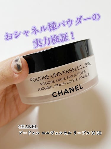 プードゥル ユニヴェルセル リーブル N/CHANEL/ルースパウダーを使ったクチコミ（1枚目）