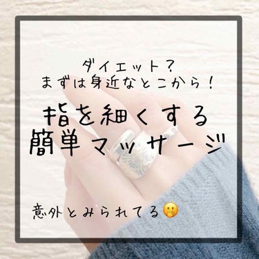 こんにちは！いちはです☀️

今回は指を細くするマッサージです！！！

私は実際にして3日で効果を実感しました！！！

指が細くて長い人ってめちゃくちゃ憧れません？
その指に指輪とかネイルとかしてると…