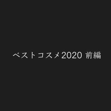 今年は、スキンケア系は色々試しましたが、コスメ(主にリップ)はあまり新しい発見がありませんでした。

コロナが落ち着いてまたリップメイクを楽しめる日がくることを祈っております！

#ベストコスメ2020