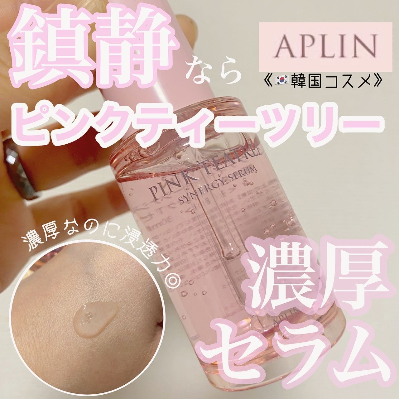 ピンクティーツリーシナジーセラム/APLIN/美容液を使ったクチコミ(1枚目)