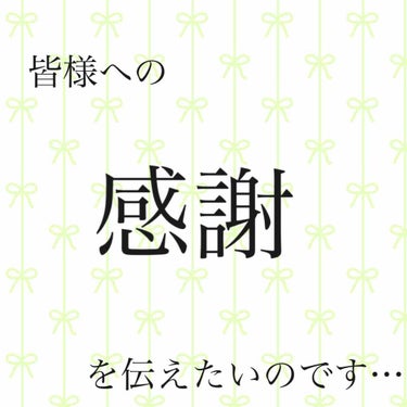 🍑もも🍑 on LIPS 「5本目の投稿になります🙇‍♀️この投稿では、いつも読んでくださ..」（1枚目）