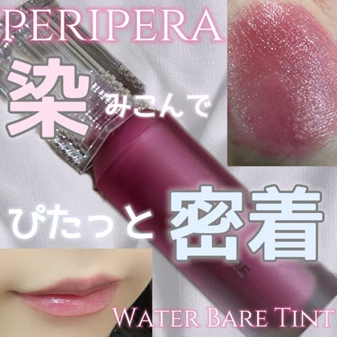 ウォーター ベアー ティント/PERIPERA/リップグロスを使ったクチコミ（1枚目）