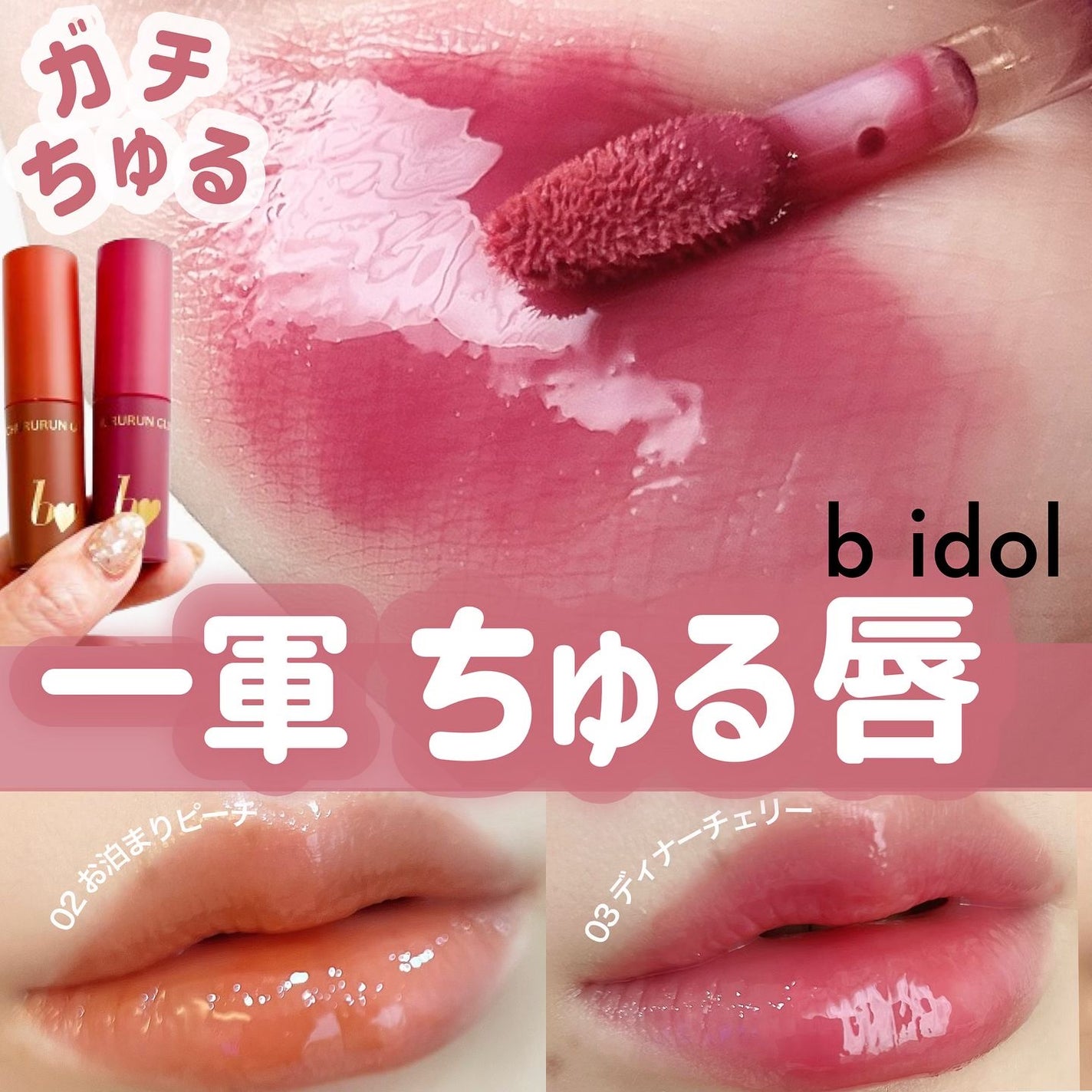 ちゅるるんグロス/b idol/リップグロスを使ったクチコミ(1枚目)