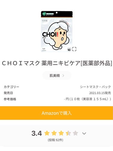 CHOI薬用マスク ニキビケア ［医薬部外品］/肌美精/シートマスク・パックを使ったクチコミ（1枚目）