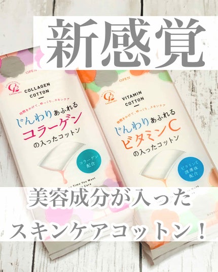 じんわりあふれるコラーゲンコットン/コットン・ラボ/コットンを使ったクチコミ(1枚目)