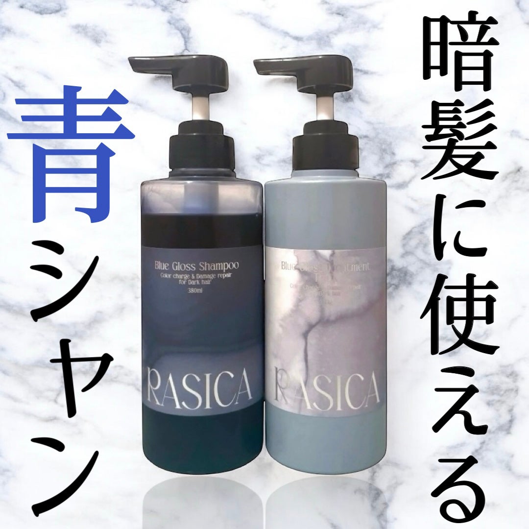 ブルーグロスシャンプー/トリートメント/rasica/市販シャンプーを使ったクチコミ(1枚目)