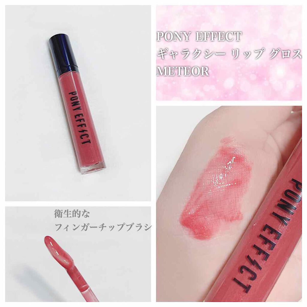 ギャラクシー リップ グロス/PONY EFFECT/リップグロスを使ったクチコミ（1枚目）