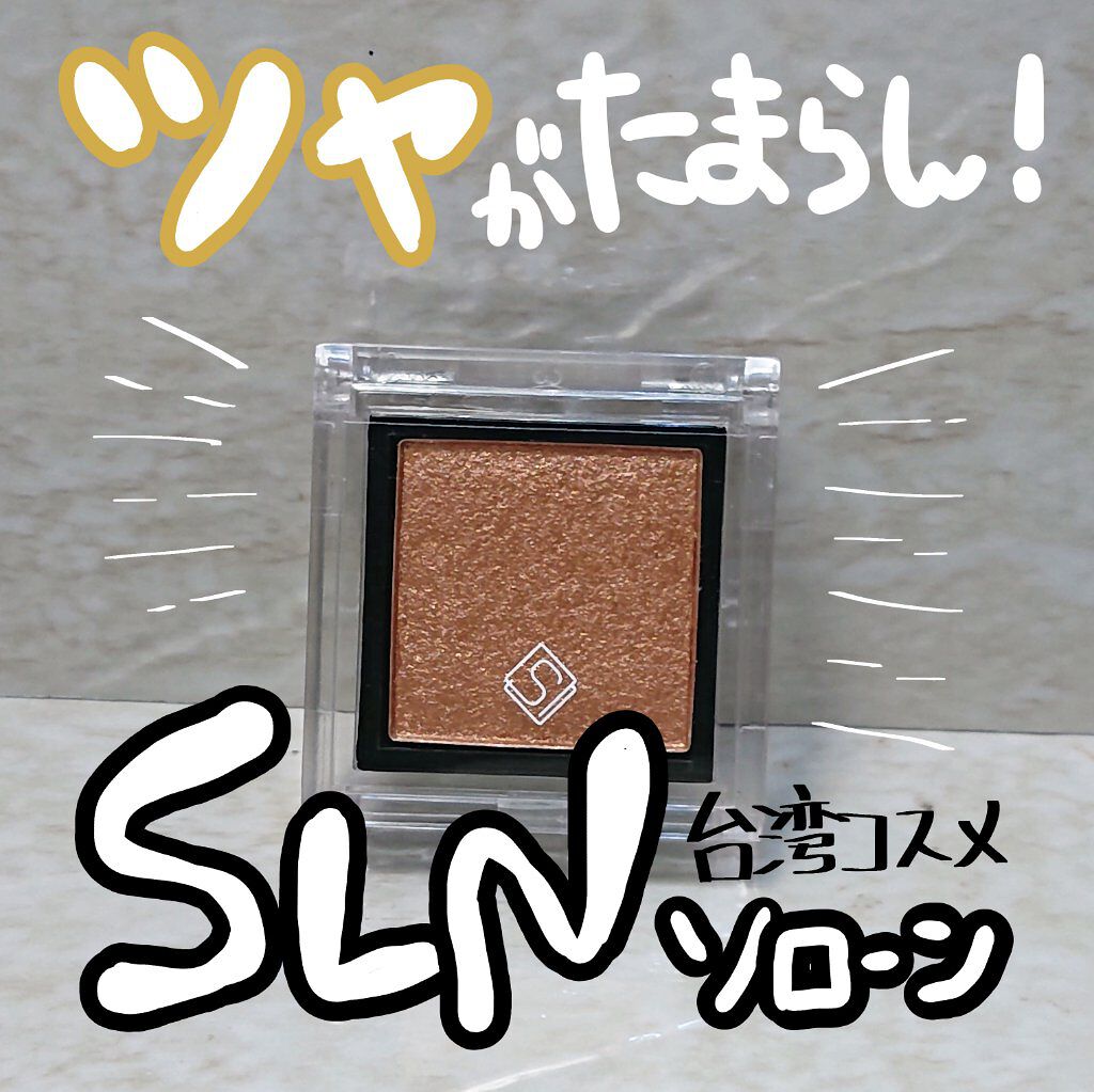 eyeshadow/SLN/単色アイシャドウを使ったクチコミ（1枚目）