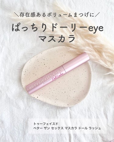 ベター ザン セックス マスカラ ドール ラッシュ/Too Faced/マスカラを使ったクチコミ（1枚目）