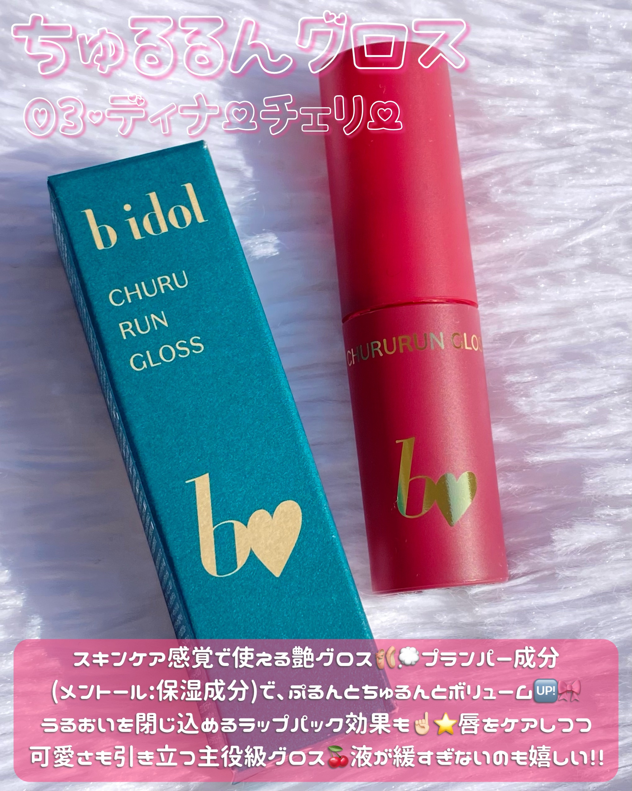 ちゅるるんグロス 03 ディナーチェリー /b idol/リップグロスを使ったクチコミ（2枚目）