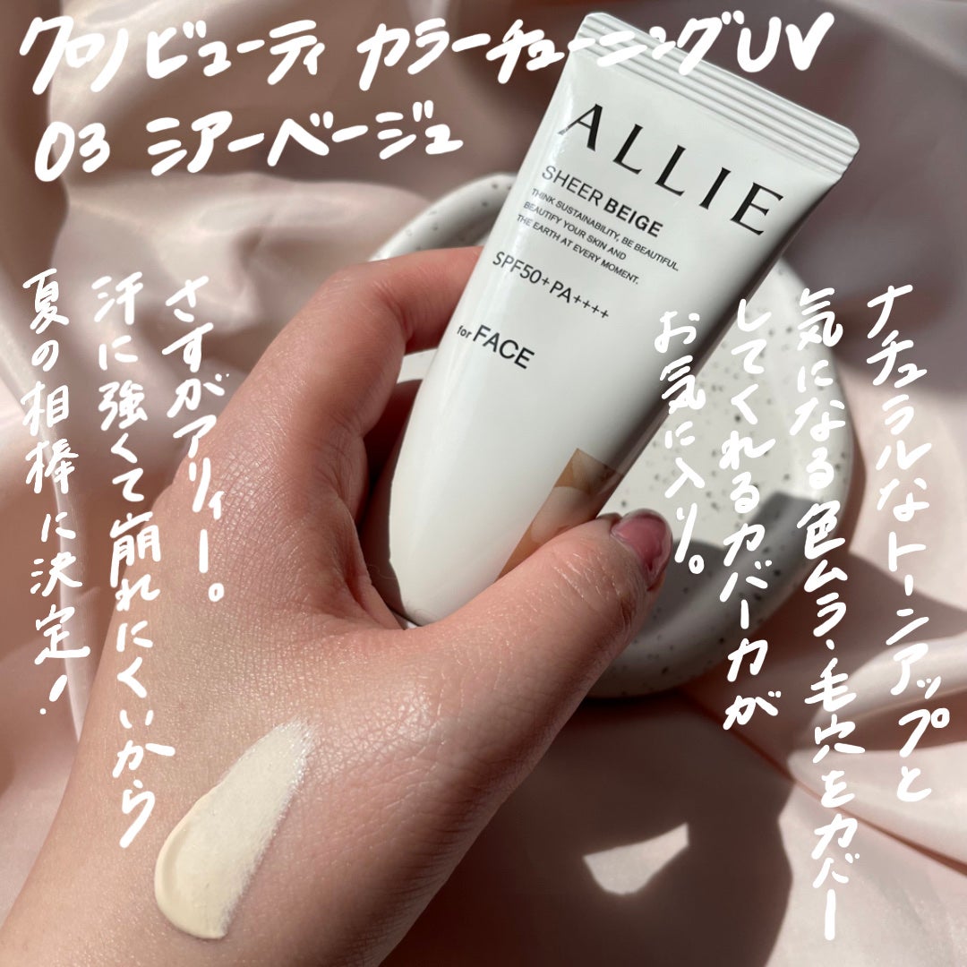 アリィー クロノビューティ カラーチューニングUV/アリィー/日焼け止めクリームを使ったクチコミ(3枚目)