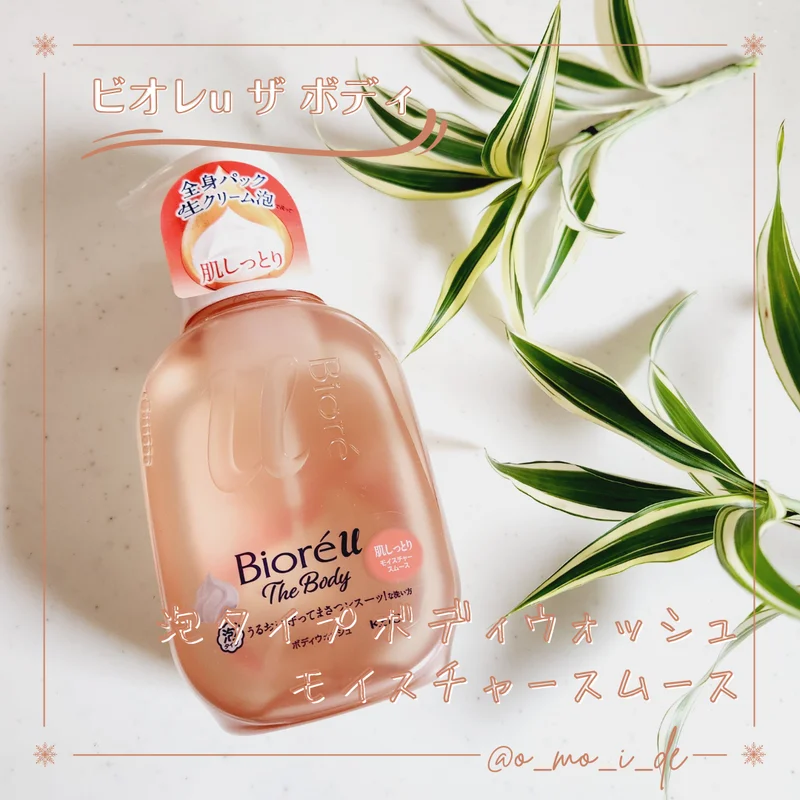 ビオレu ザ ボディ 泡タイプ モイスチャースムース｜ビオレuの辛口