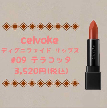 ディグニファイド リップス/Celvoke/口紅を使ったクチコミ（1枚目）