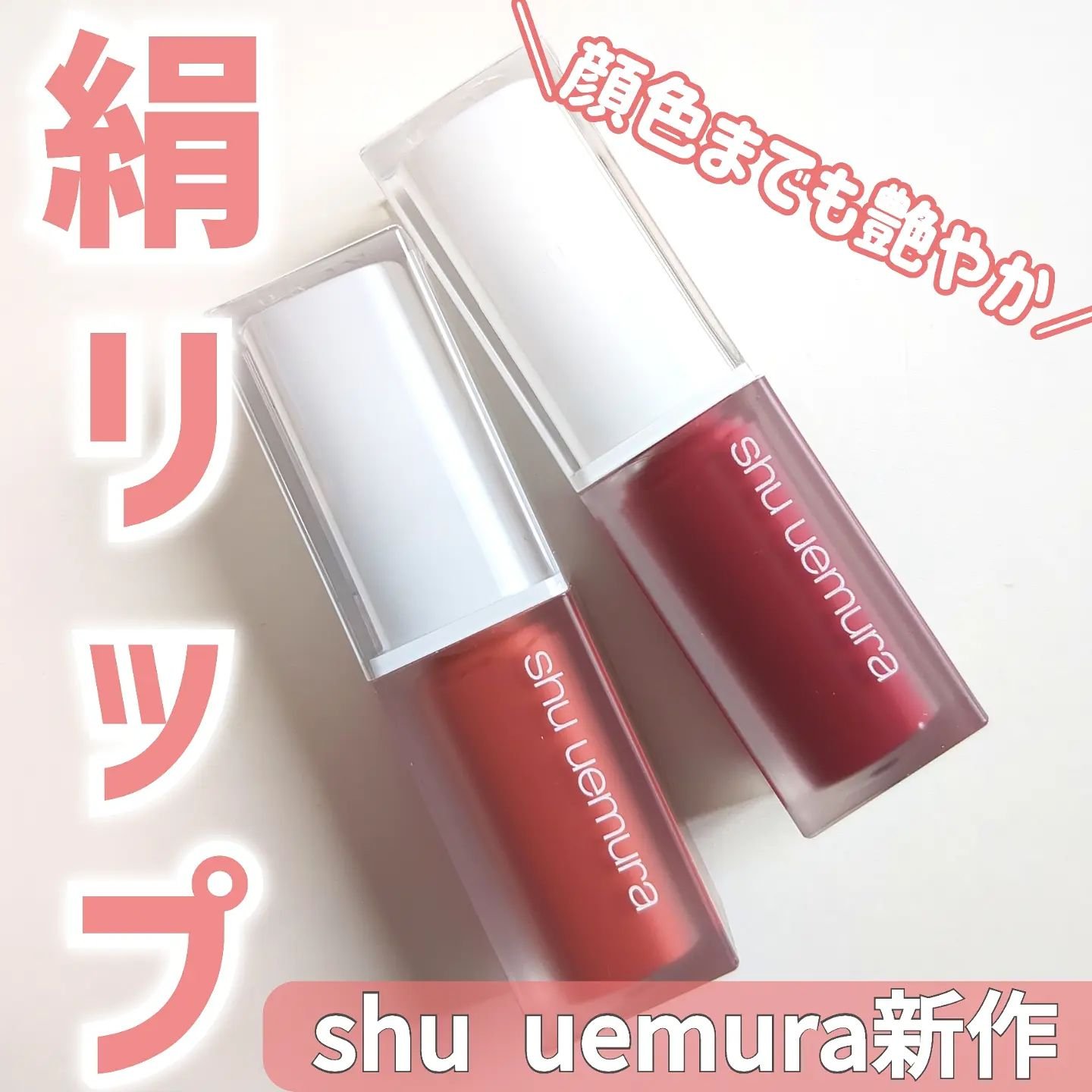 キヌケアグローアップ/shu uemura/口紅を使ったクチコミ（1枚目）
