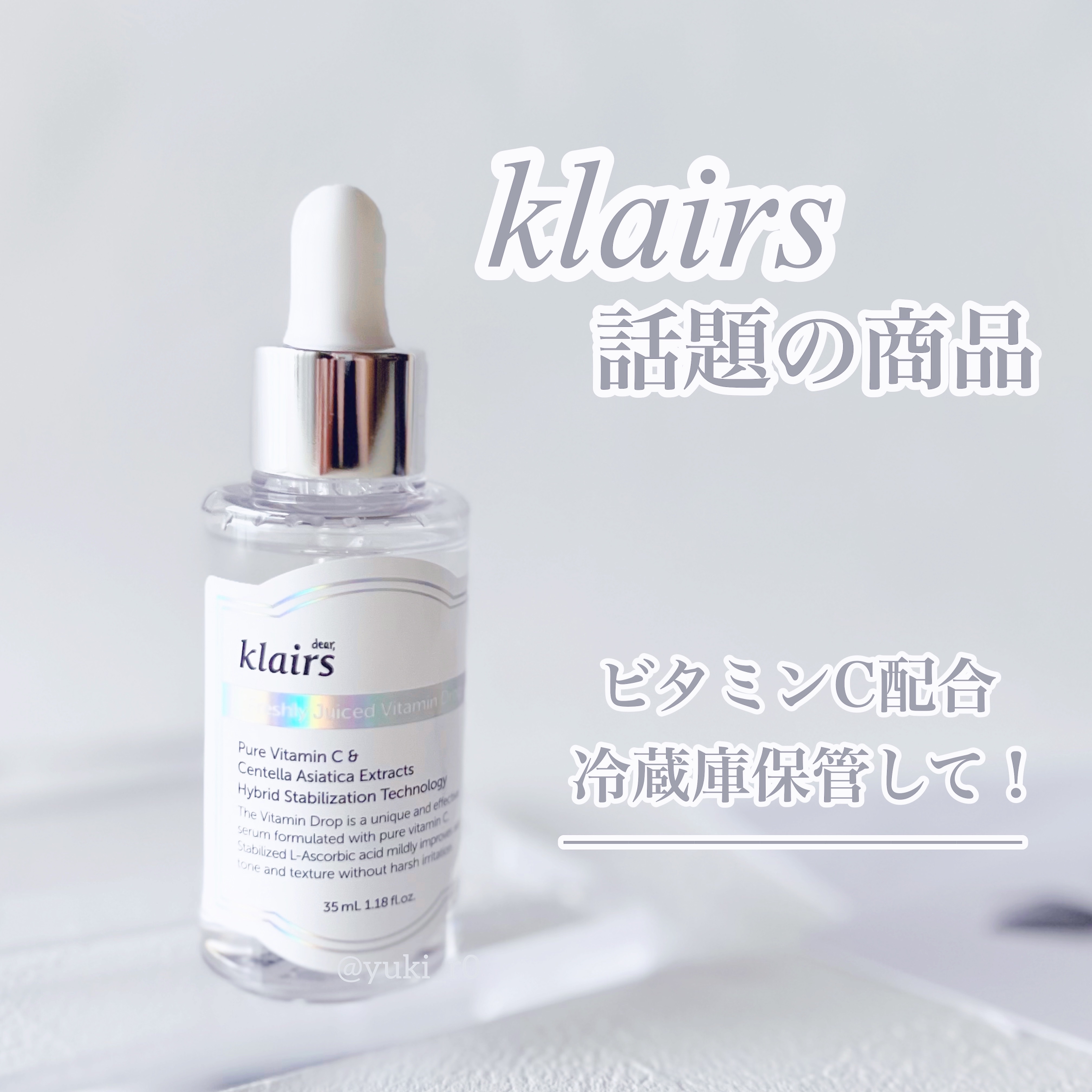 フレッシュリージュースドビタミンドロップ(35ml)/Klairs/美容液を使ったクチコミ（1枚目）