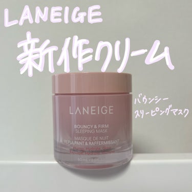 バウンシースリーピングマスク/LANEIGE/フェイスクリームを使ったクチコミ（1枚目）