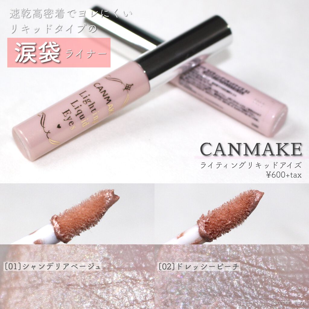 ライティングリキッドアイズ/キャンメイク/リキッドアイシャドウを使ったクチコミ(1枚目)
