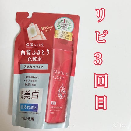 ネイチャーコンク 薬用クリアローション/ネイチャーコンク/拭き取り化粧水を使ったクチコミ(1枚目)
