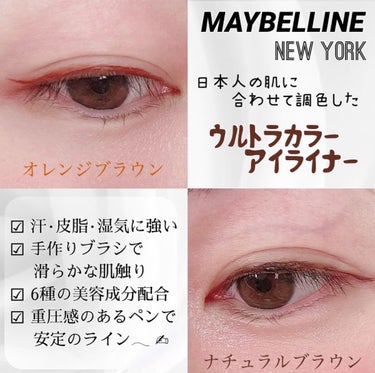 ウルトラカラー アイライナー BR-1 やわらかな目元に ナチュラルブラウン/MAYBELLINE NEW YORK/リキッドアイライナーを使ったクチコミ（3枚目）