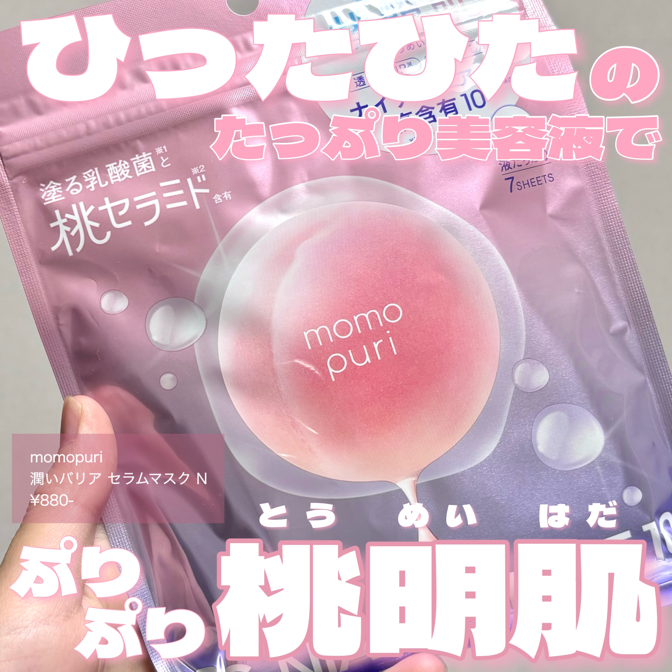 潤いバリアセラムマスク N/ももぷり/シートマスク・パックを使ったクチコミ（1枚目）