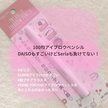 こんばんは！田舎の住民でございます🙌

先月購入したダイソーのアイブロウで味を占めて、今度はセリアで購入してまいりました笑

本当はダイソーにあるGENE TOKYOのツートンカラーアイブロウが欲しかっ