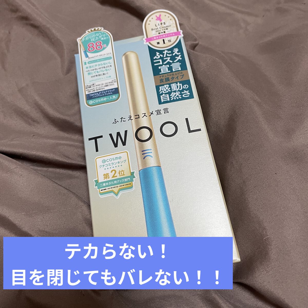 TWOOLダブルアイリッドハイブリットフィルム/SHOBIDO/二重まぶた用アイテムを使ったクチコミ（2枚目）