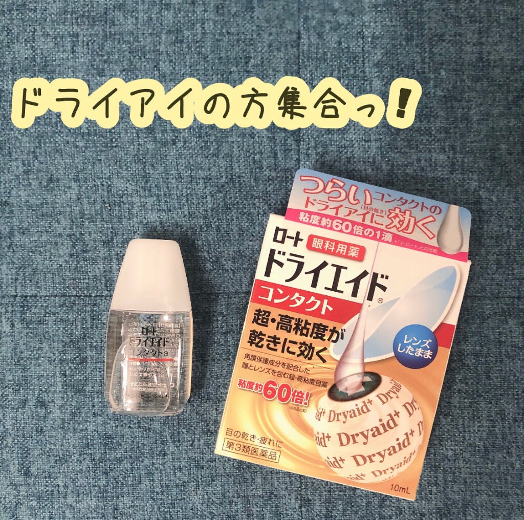 新ロート ドライエイド EX(医薬品)/ロート製薬/その他を使ったクチコミ(1枚目)