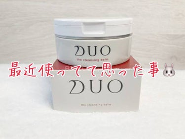 DUO クレンジングバーム🥥

前回お試しサイズの可愛い柄DUOを使ってて、次は夢見るバームを使いました！！

そして、またDUOに( ˙ᵕ​˙  )


最近思った事です🐰

マスカラ下地を前に使って