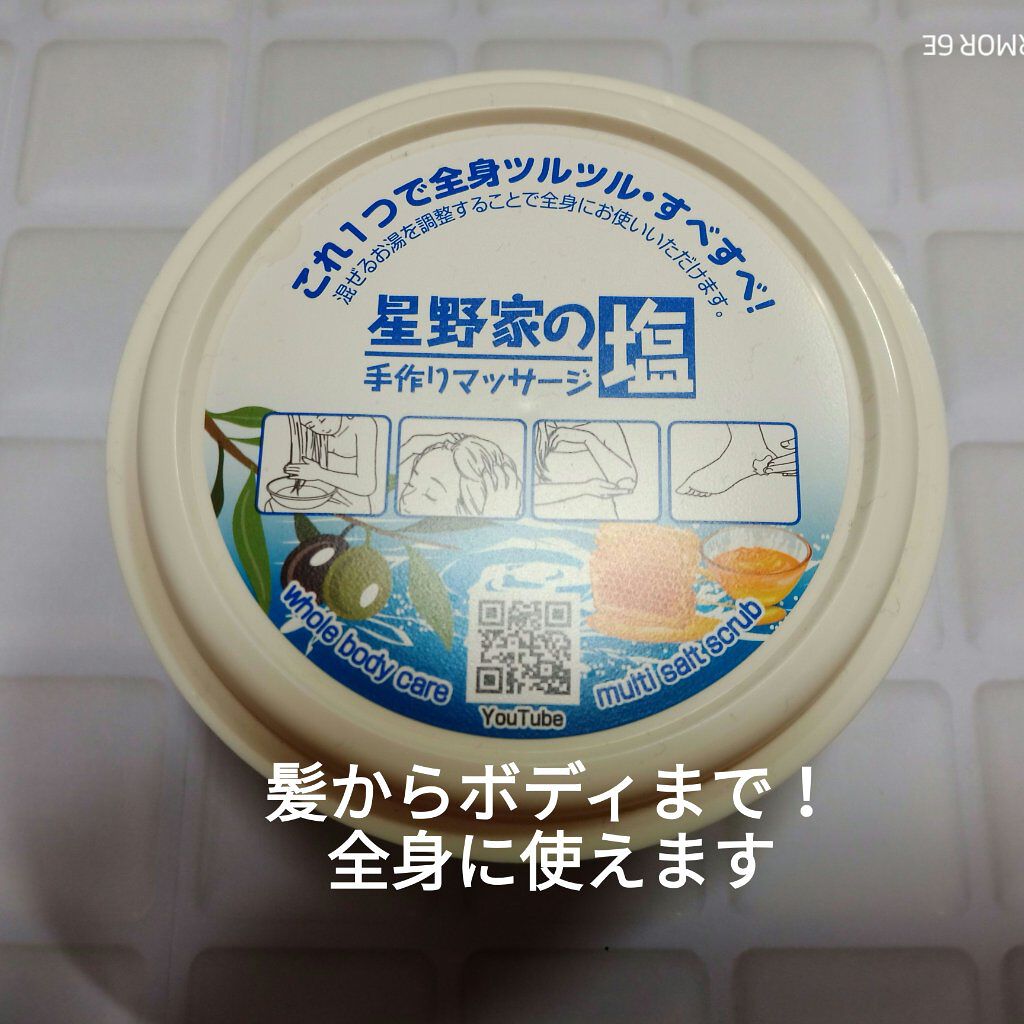 星野家の手作りマッサージ塩/星野家/ボディスクラブを使ったクチコミ(2枚目)
