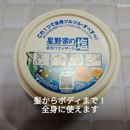 星野家の手作りマッサージ塩/星野家/ボディスクラブを使ったクチコミ(2枚目)