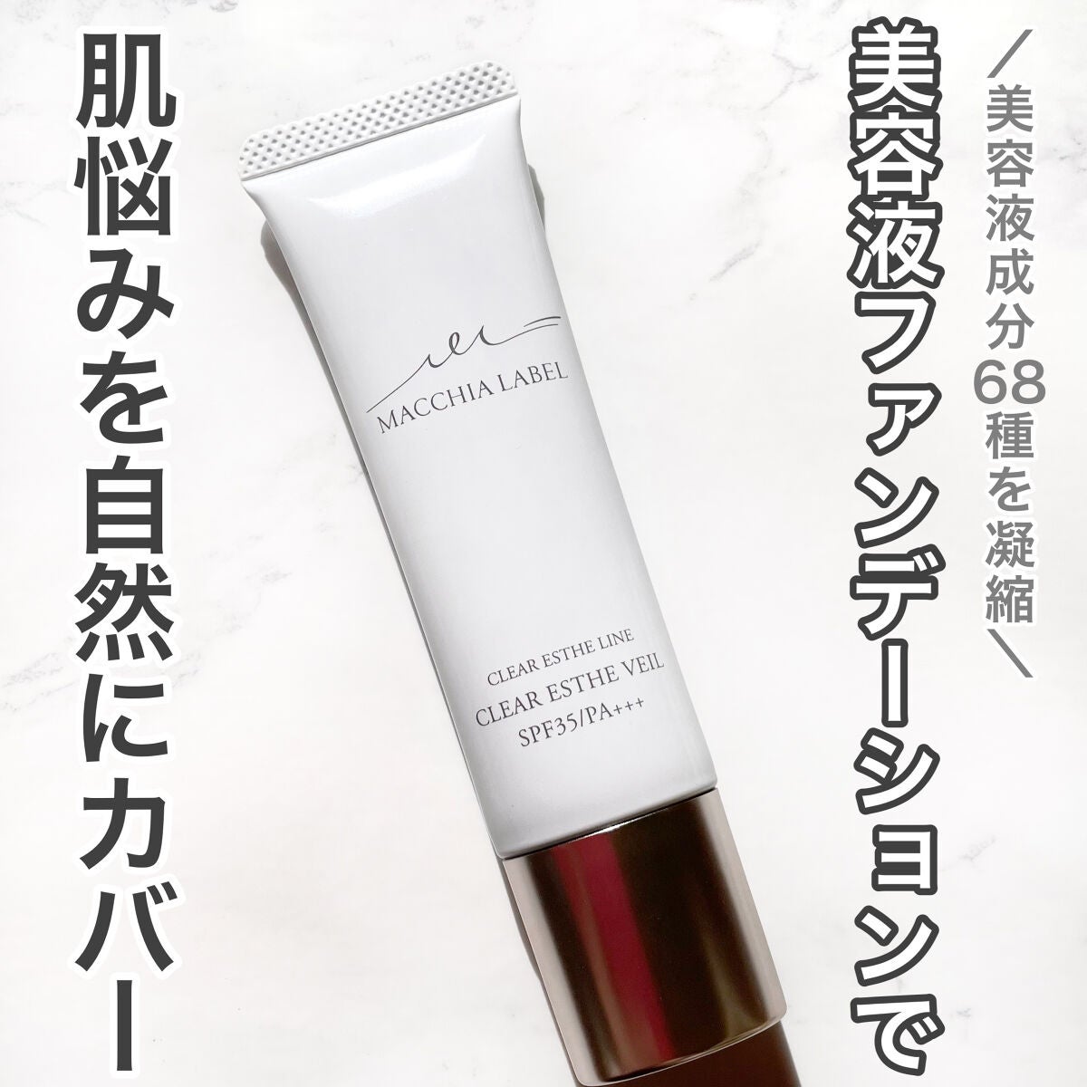 薬用クリアエステヴェール/Macchia Label/リキッドファンデーションを使ったクチコミ(1枚目)