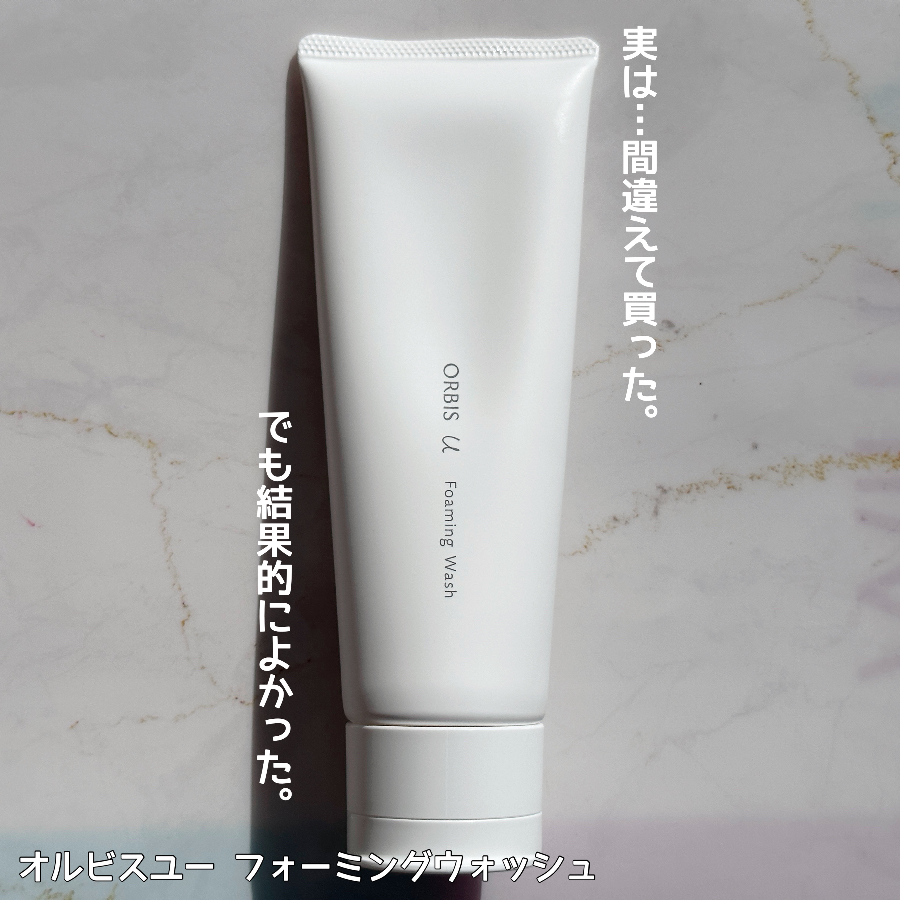 オルビスユー フォーミングウォッシュ/オルビス/洗顔フォームを使ったクチコミ（1枚目）