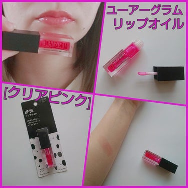 UR GLAM　LIP OIL/U R GLAM/リップグロスを使ったクチコミ（1枚目）