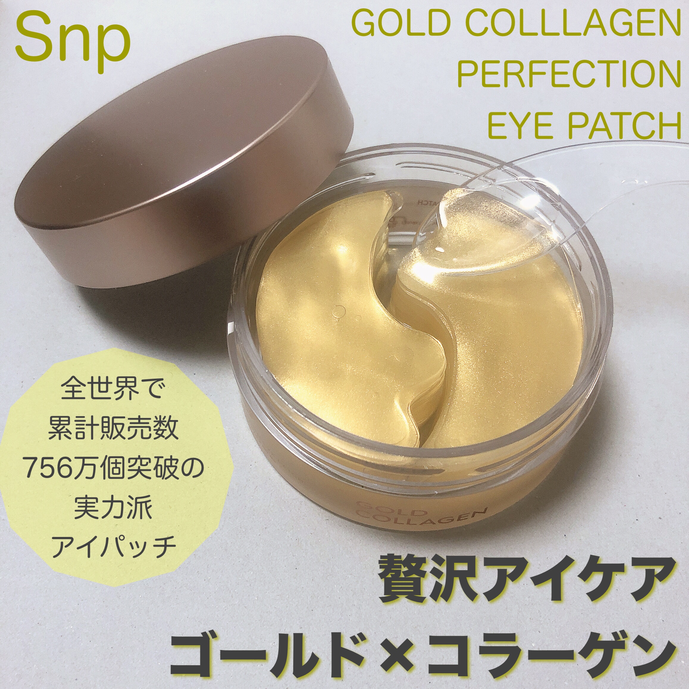 ゴールドコラーゲンパーフェクションアイパッチ/SNP/シートマスク・パックを使ったクチコミ（1枚目）