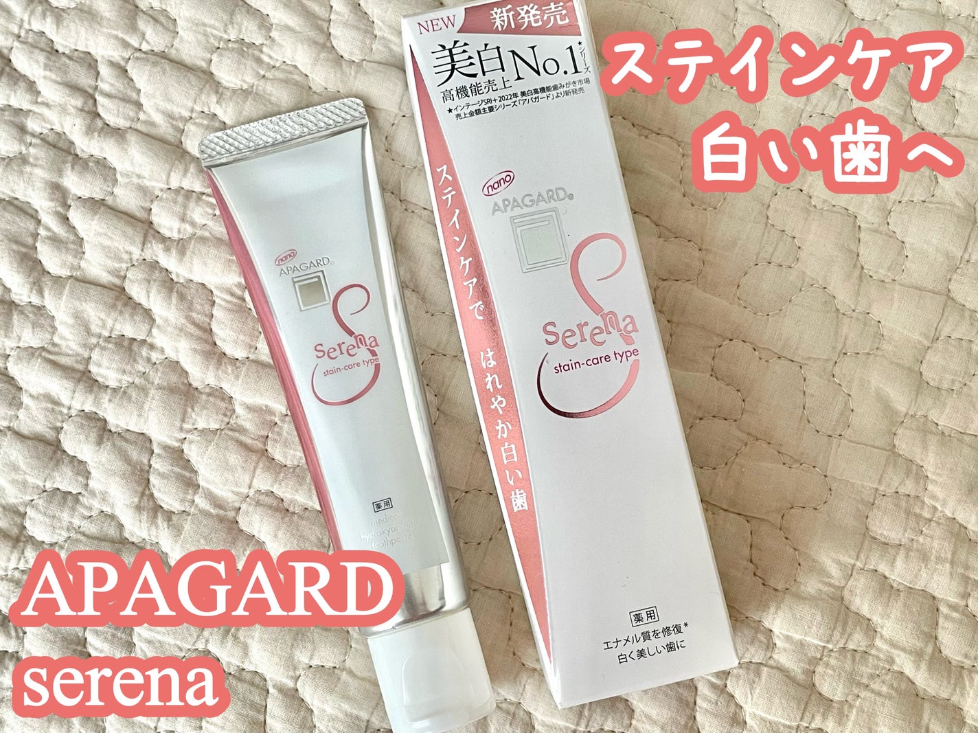 アパガードセレナ/アパガード/歯磨き粉を使ったクチコミ(1枚目)