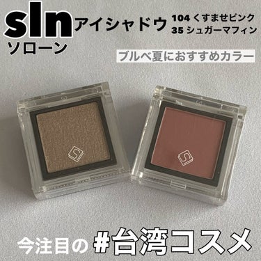 eyeshadow/SLN/シングルアイシャドウを使ったクチコミ（1枚目）