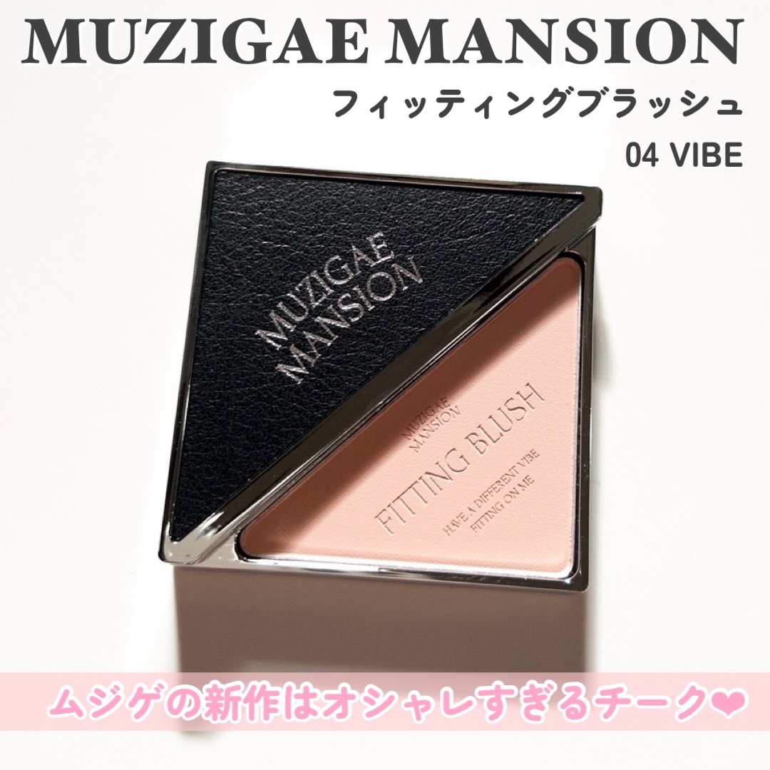 フィッティングブラッシュ 04 VIBE/MUZIGAE MANSION/パウダーチークを使ったクチコミ（2枚目）