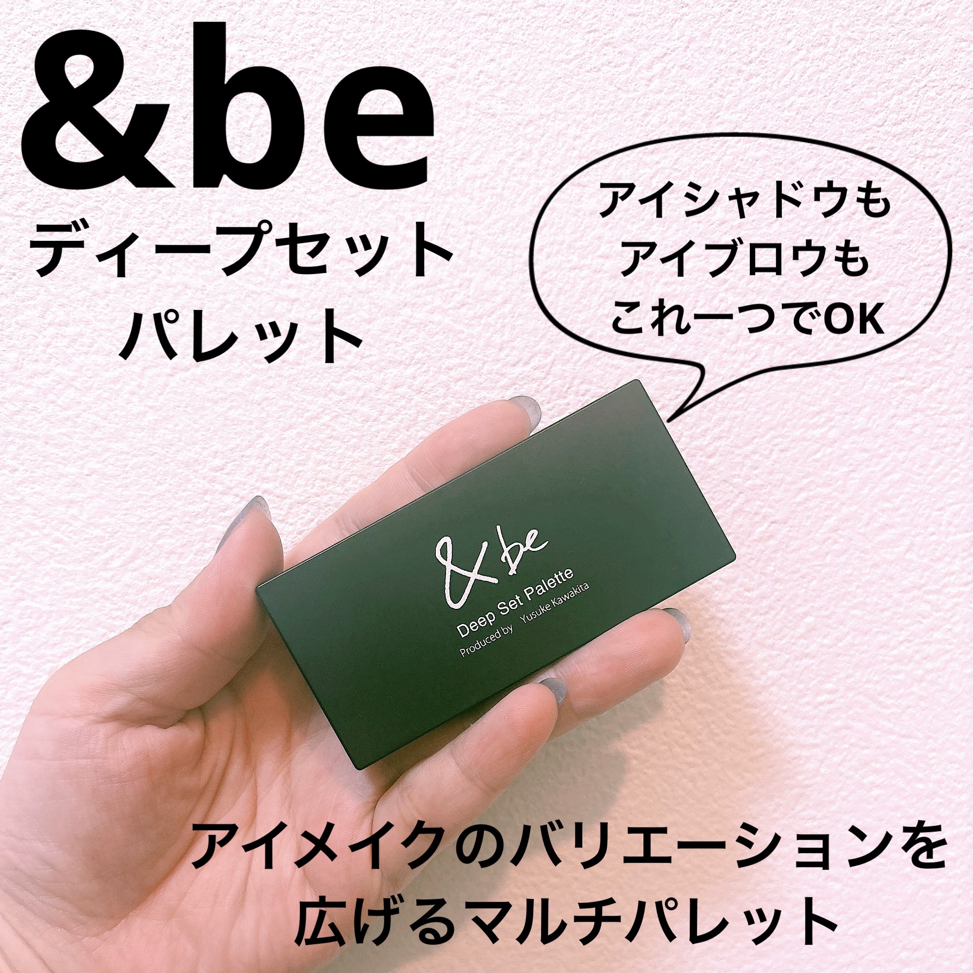＆be ディープセットパレットのクチコミ「＆be
ディープセットパレット

アイメイクのバリエーションを
広げるマルチパレット！

まぶ.....」（1枚目）