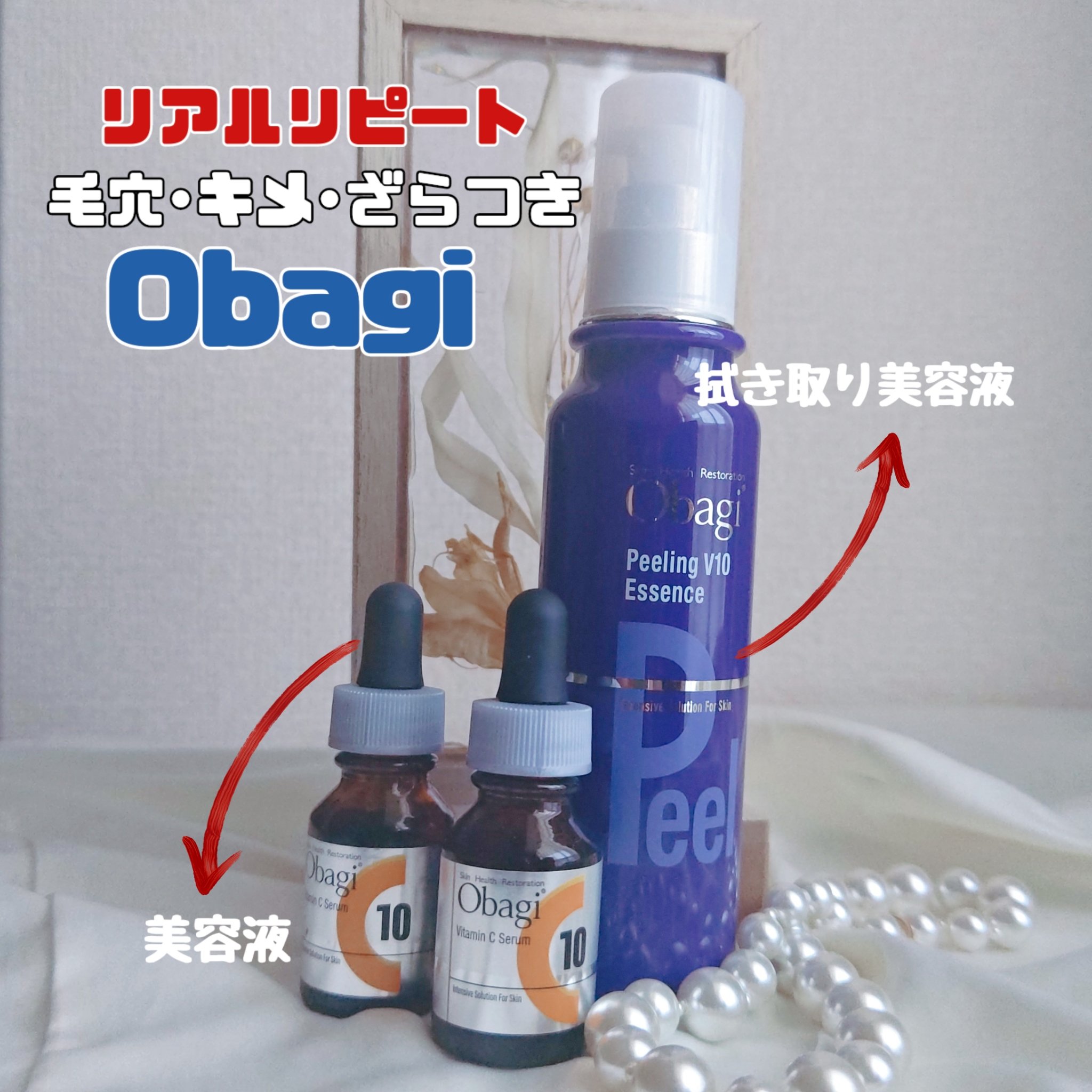 ピーリングV10 エッセンス/オバジ/ピーリングを使ったクチコミ（1枚目）