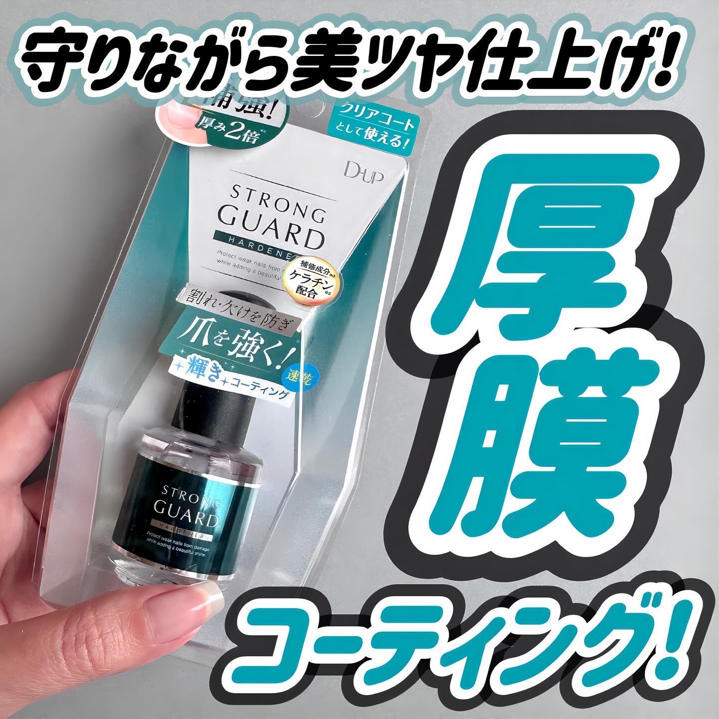 ストロングガード/D-UP/ネイル・ネイルケアを使ったクチコミ（1枚目）