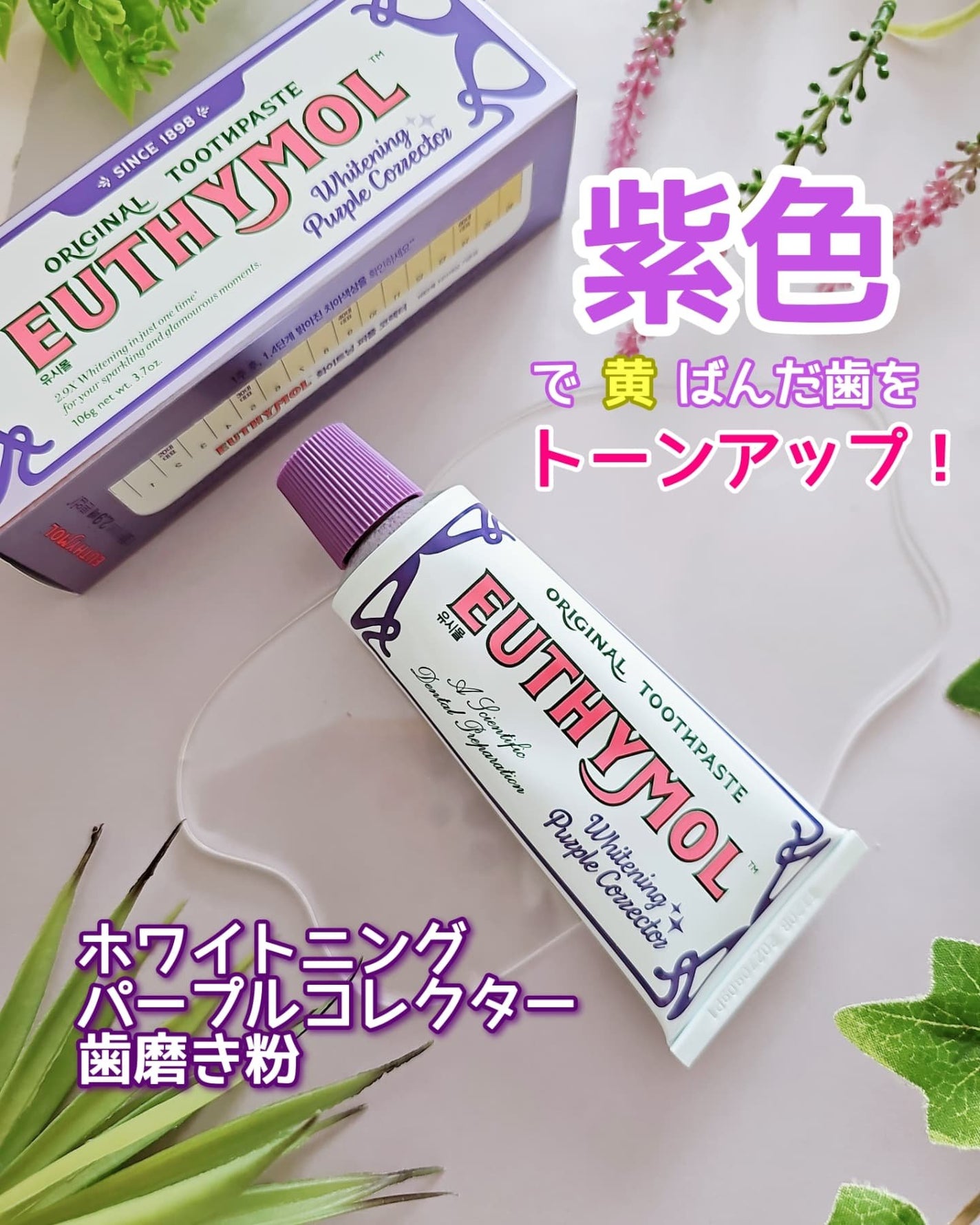 ホワイトパープル歯みがき ピーチフローラルミントの香り/EUTHYMOL/歯磨き粉を使ったクチコミ(1枚目)