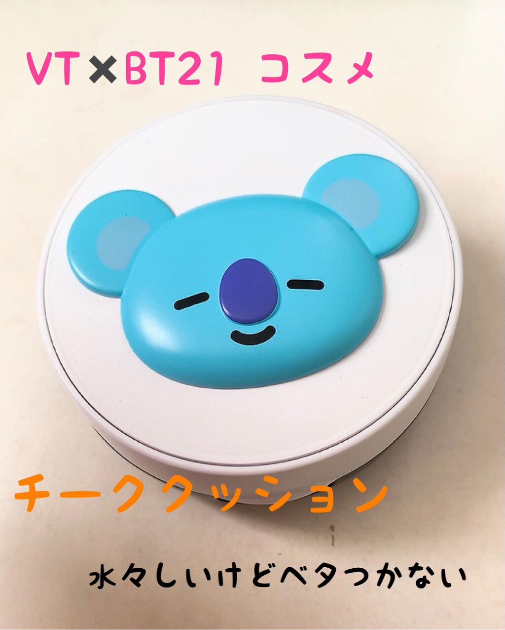 VT X BT21 チーククッション/VT/ジェル・クリームチークを使ったクチコミ(1枚目)