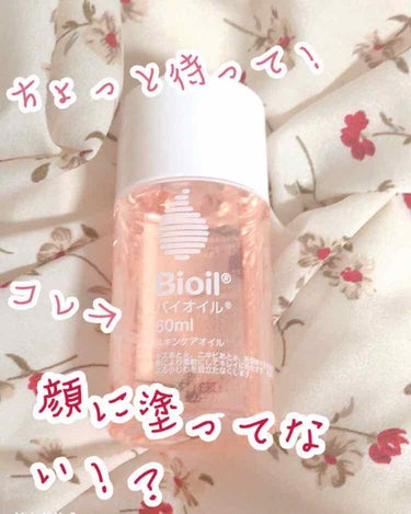 小林製薬からでているバイオイル。

定価25ml・700円 / 60ml・1,600円 / 125ml・2,800円 / 

高めのオイルになっています😌
伸びがよく使用感はサラサラ✨

これスキンケア