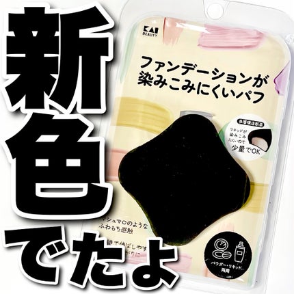 ファンデーションが染みこみにくいパフ/貝印/パフ・スポンジを使ったクチコミ(1枚目)