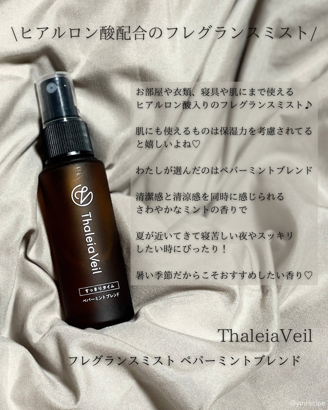 フレグランスミスト すっきりタイム ペパーミントブレンド/ThaleiaVeil/香水(その他)を使ったクチコミ(2枚目)